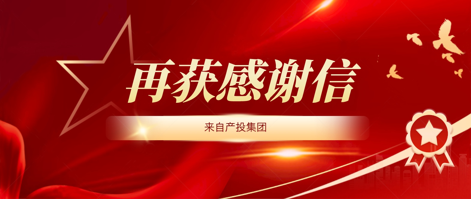 标迹科技再获产投集团感谢信