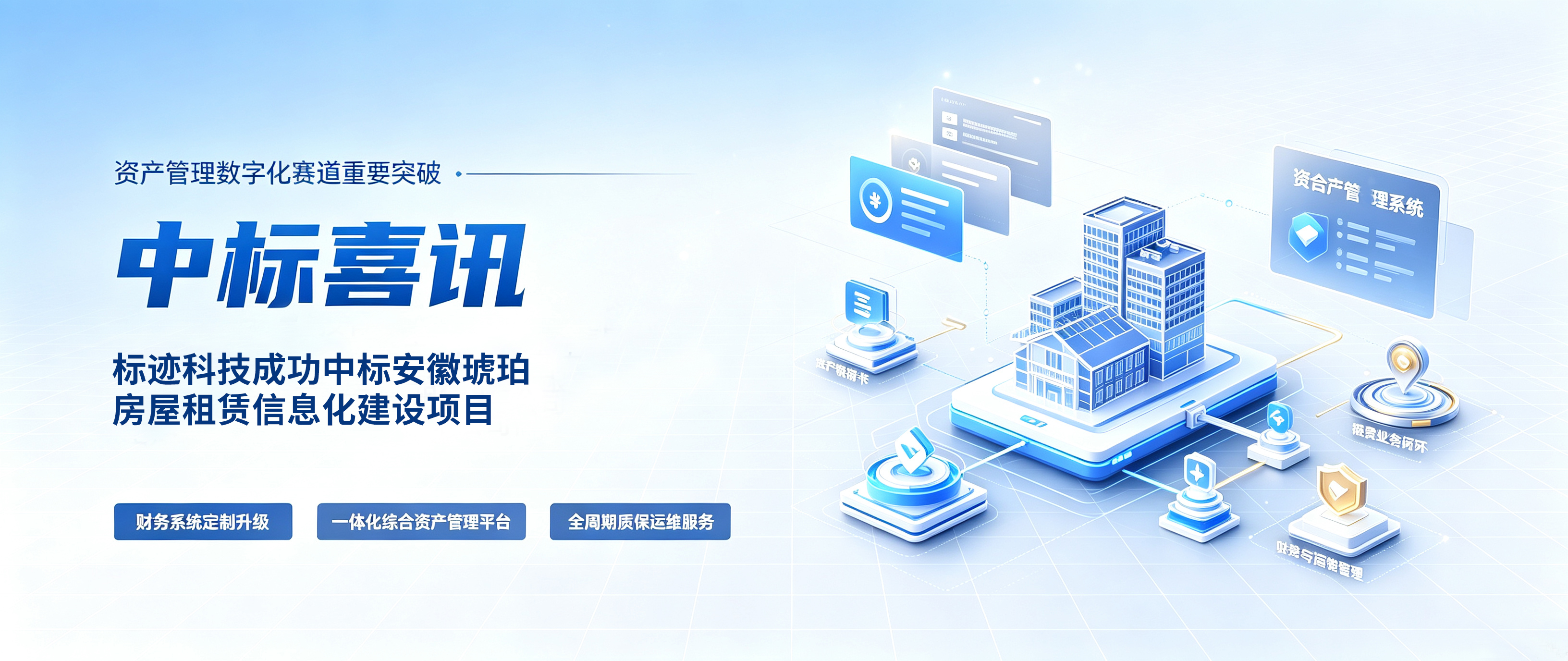 喜报！标迹科技成功中标安徽琥珀房屋租赁有限公司信息化建设项目