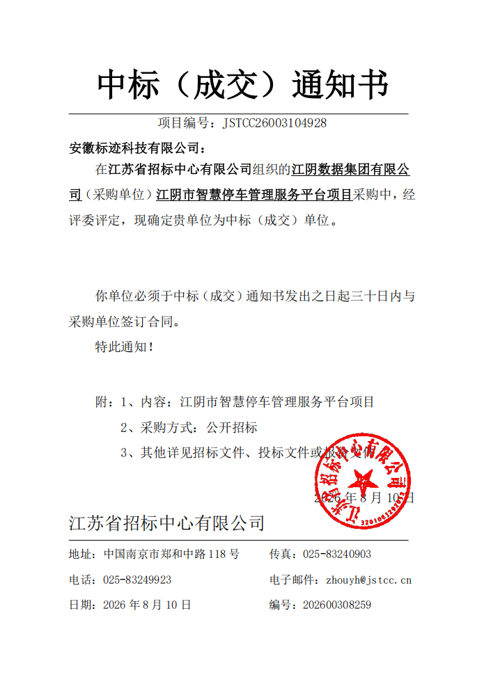 中标（成交）通知书2.png